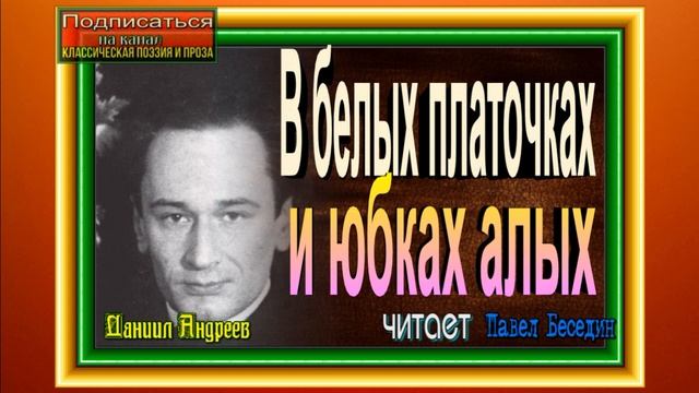 В белых платочках и юбках алых, Даниил Андрееев  ,Русск