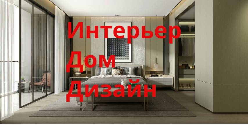 Интерьер.Дом.Дизайн