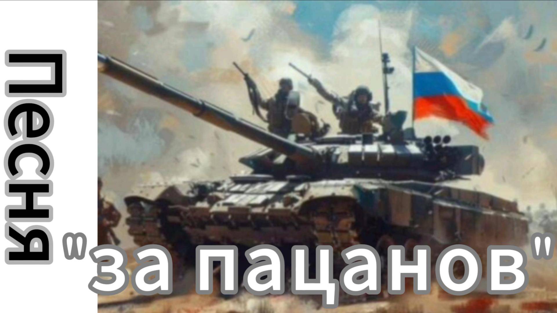 Песня "ЗА ПАЦАНОВ!.", Автор музыки, исполнитель и оранжировщик Антон Тарасевич - группа "Расстрелянн