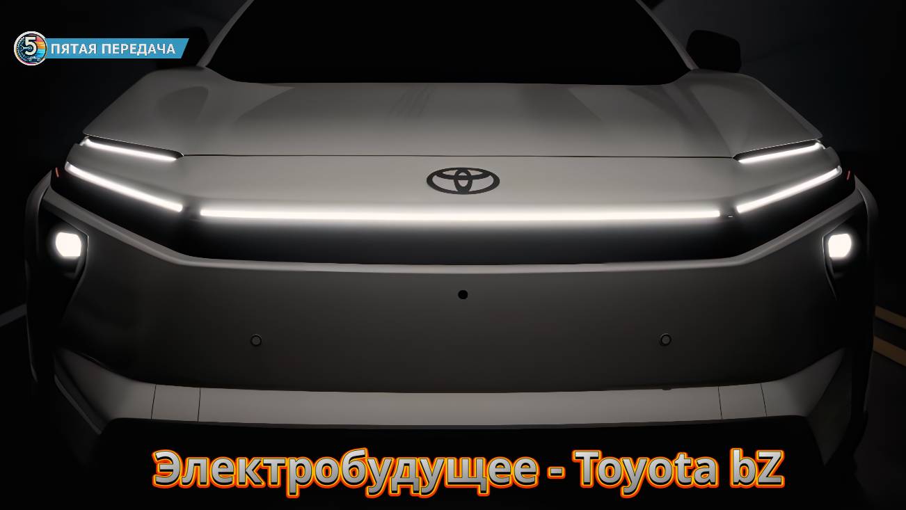 Электрозамена RAV | Toyota bZ