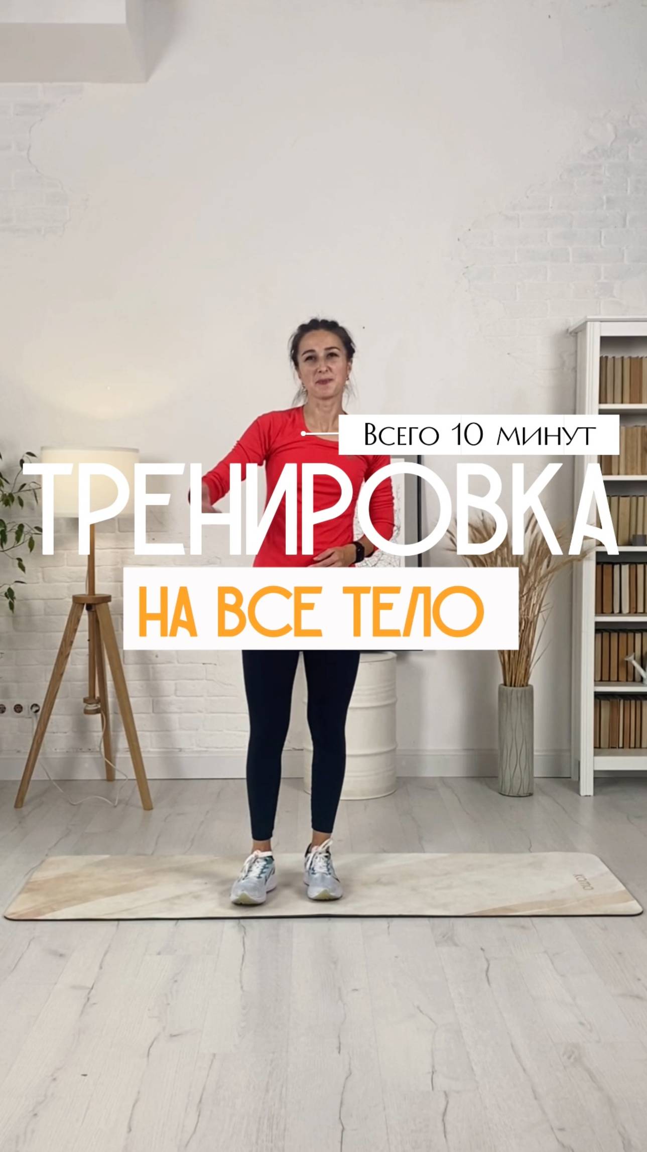 Тренировка на все тело. 10 минут.