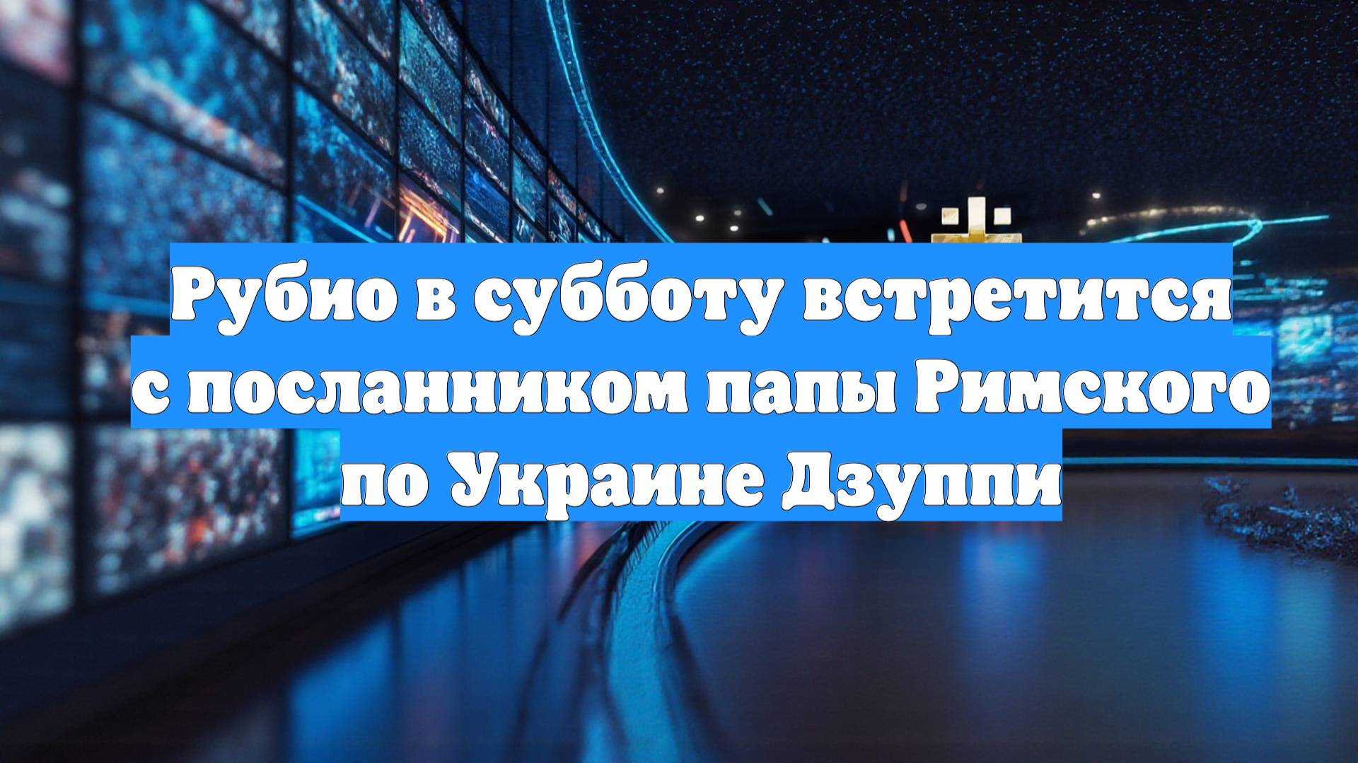 Рубио в субботу встретится с посланником папы Римского по Украине Дзуппи