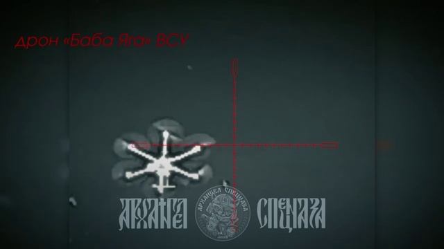 Огнём стрелкового оружия уничтожили «Бабу Ягу»