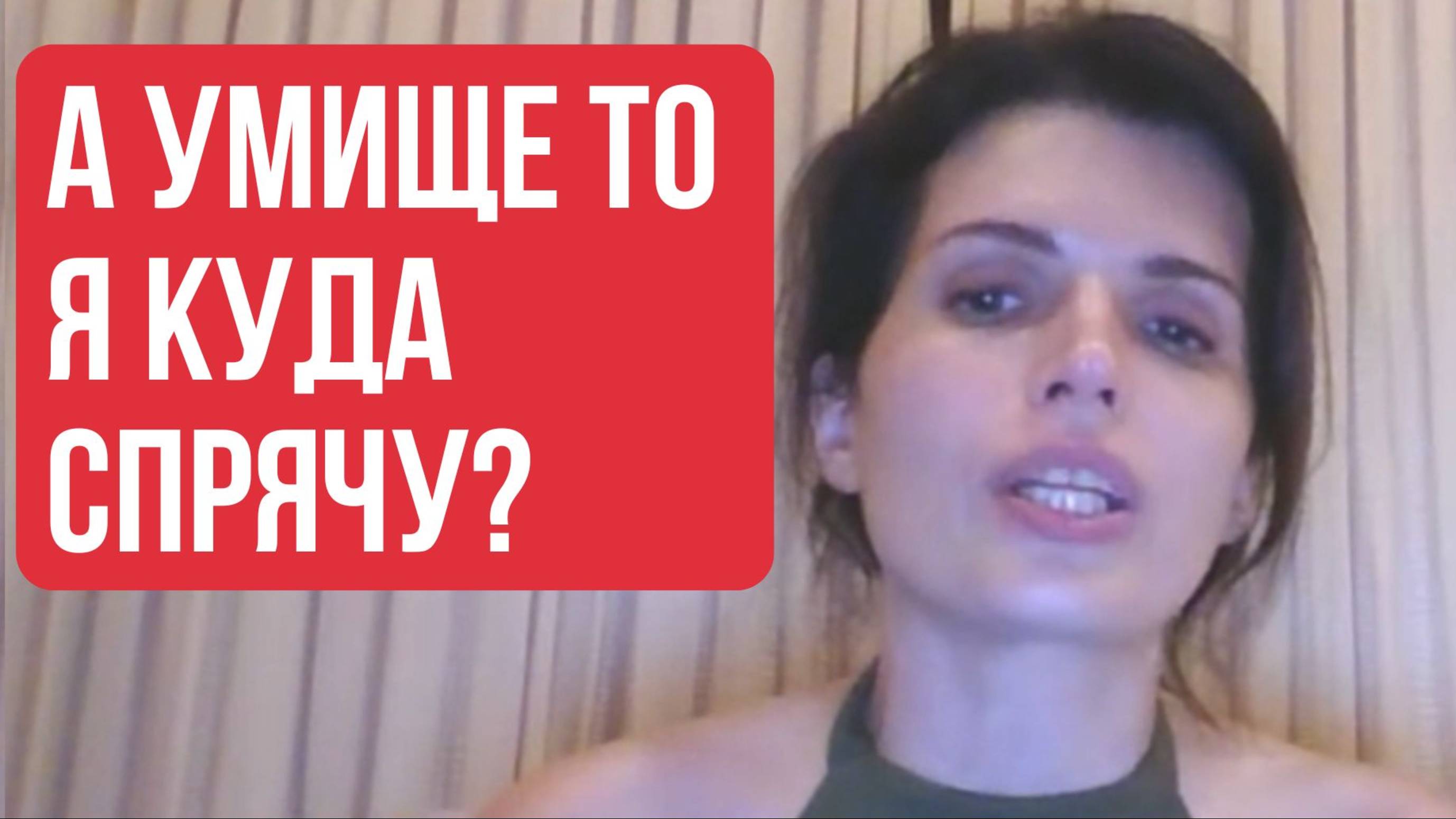 "А УМИЩЕ ТО Я КУДА ДЕНУ?" - Где нам мешает наш умище #психология
