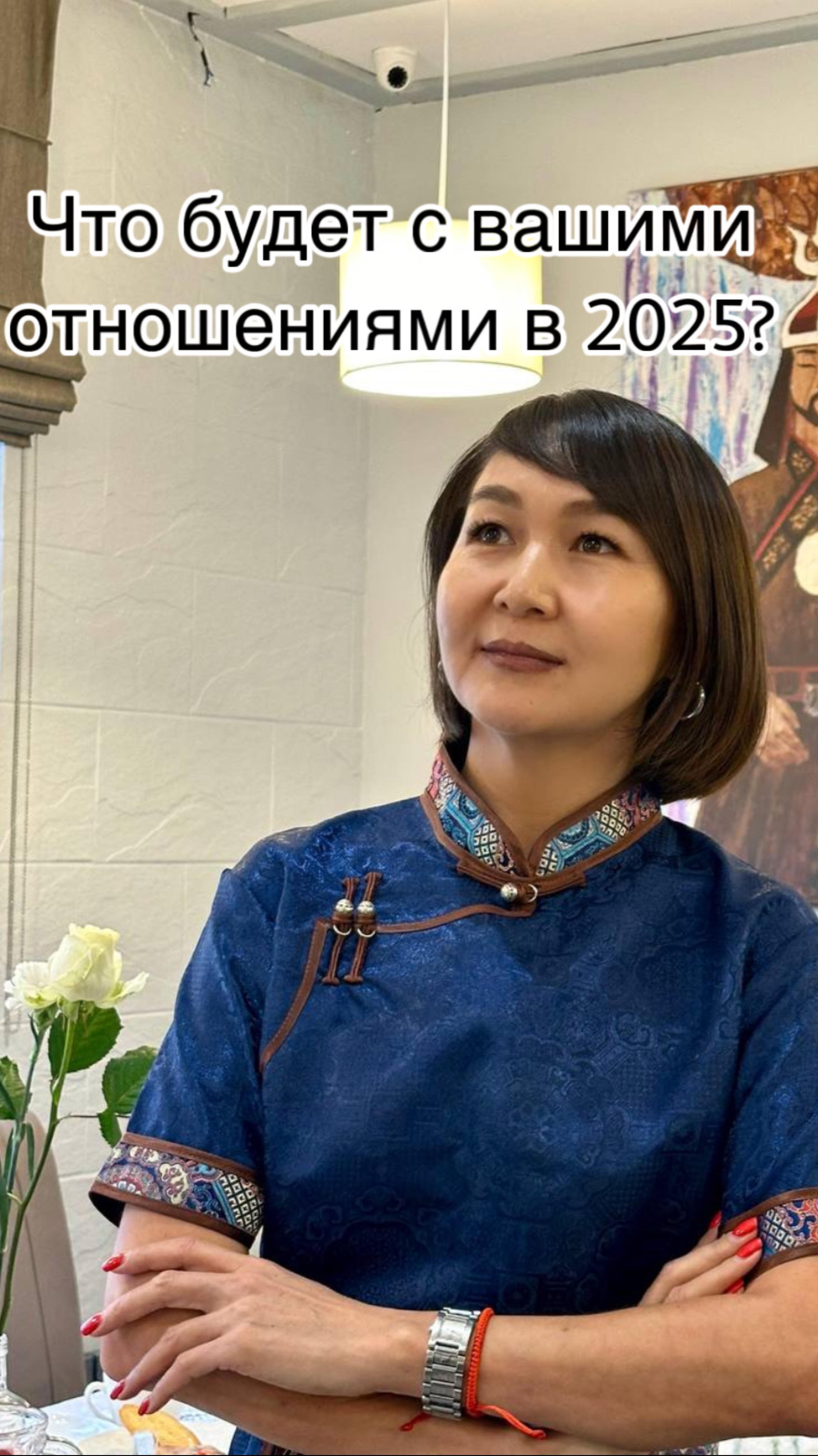 Что будет с вашими отношениями в 2025?