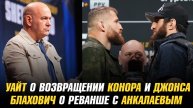 Дана Уайт о возвращении Конора МакГрегора и Джона Джонса / Блахович о реванше с Анкалаевым