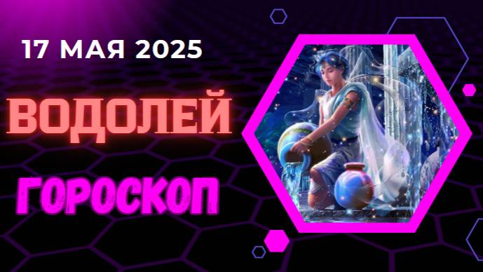 ♒ ГОРСКОП НА СЕГОДНЯ ДЛЯ ВОДОЛЕЕВ НА 17 МАЯ 2025 — ИННОВАЦИИ И СВОБОДА ДУХА!