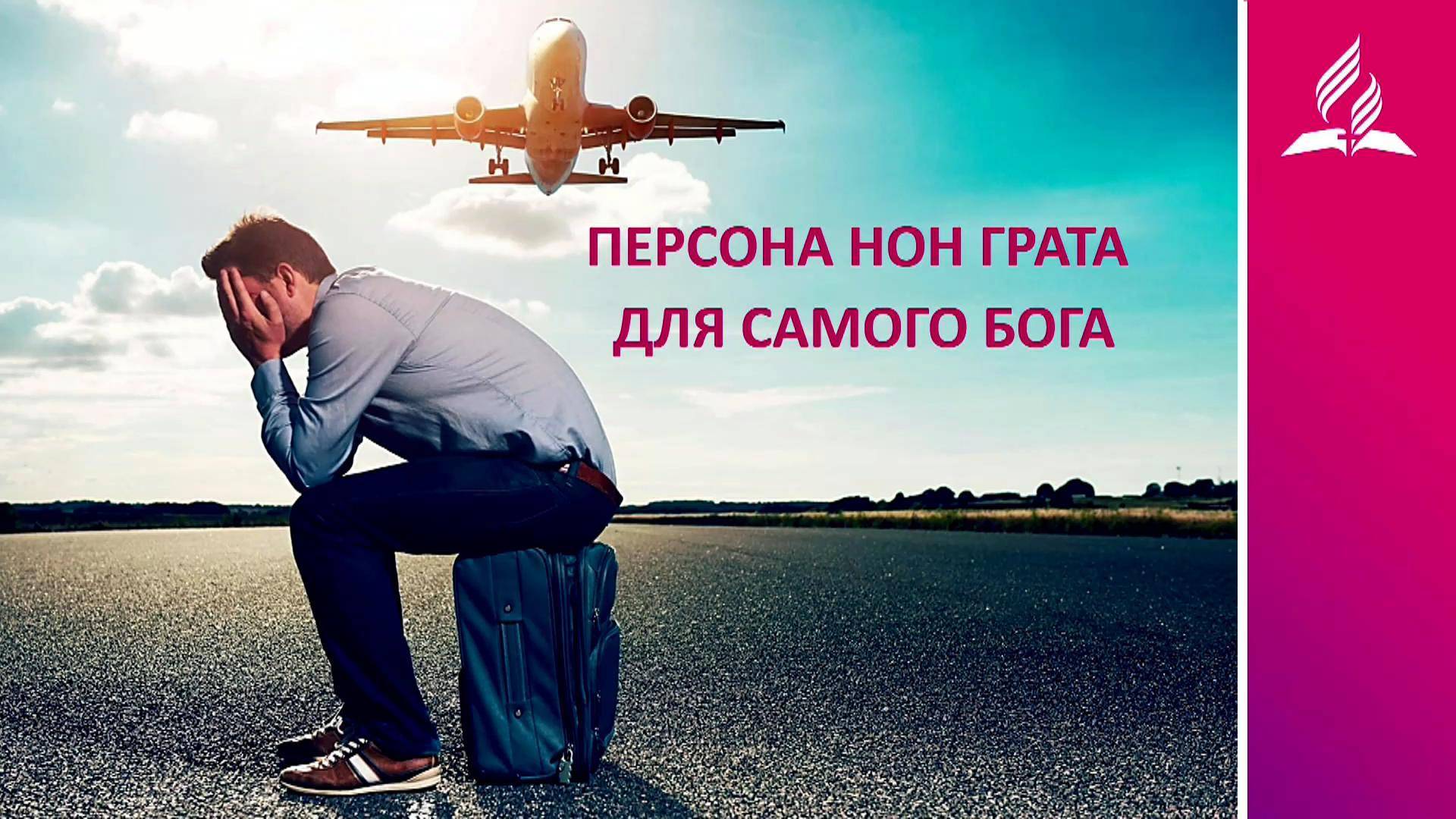 Проповедь "ПЕРСОНА НОН ГРАТА ДЛЯ САМОГО БОГА" Комарницкий С.В.