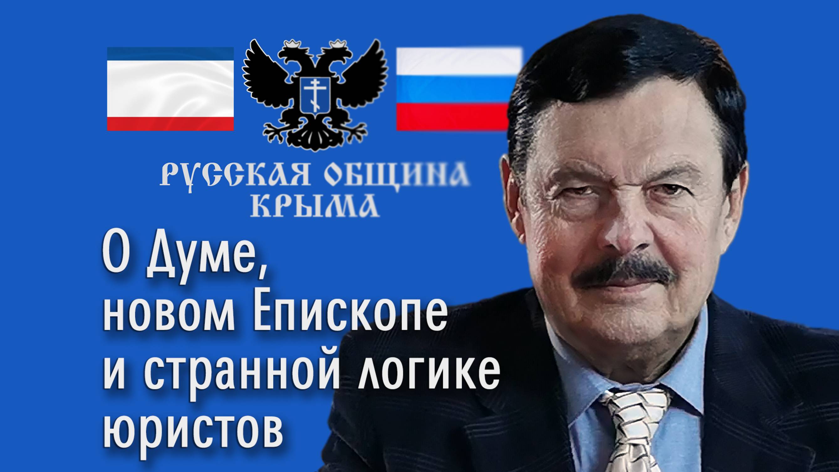 О Думе, новом Епископе  и странной логике юристов