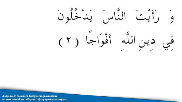 Сура 110 АнНаср الـنَصْرُ Помощь; Коран, тафсир джуза Амма!