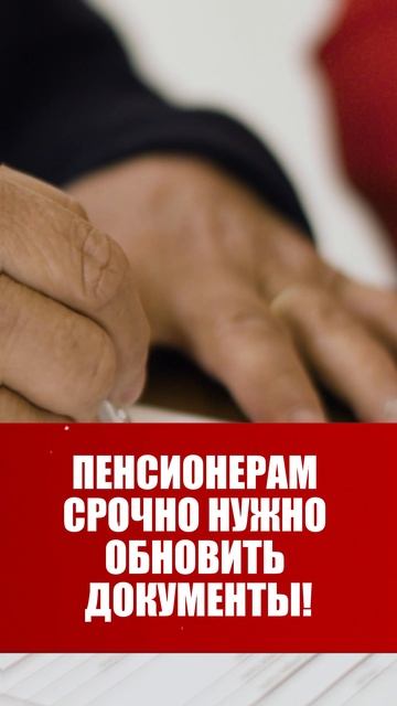 ПЕНСИОНЕРАМ СРОЧНО НУЖНО ОБНОВИТЬ ДОКУМЕНТЫ!