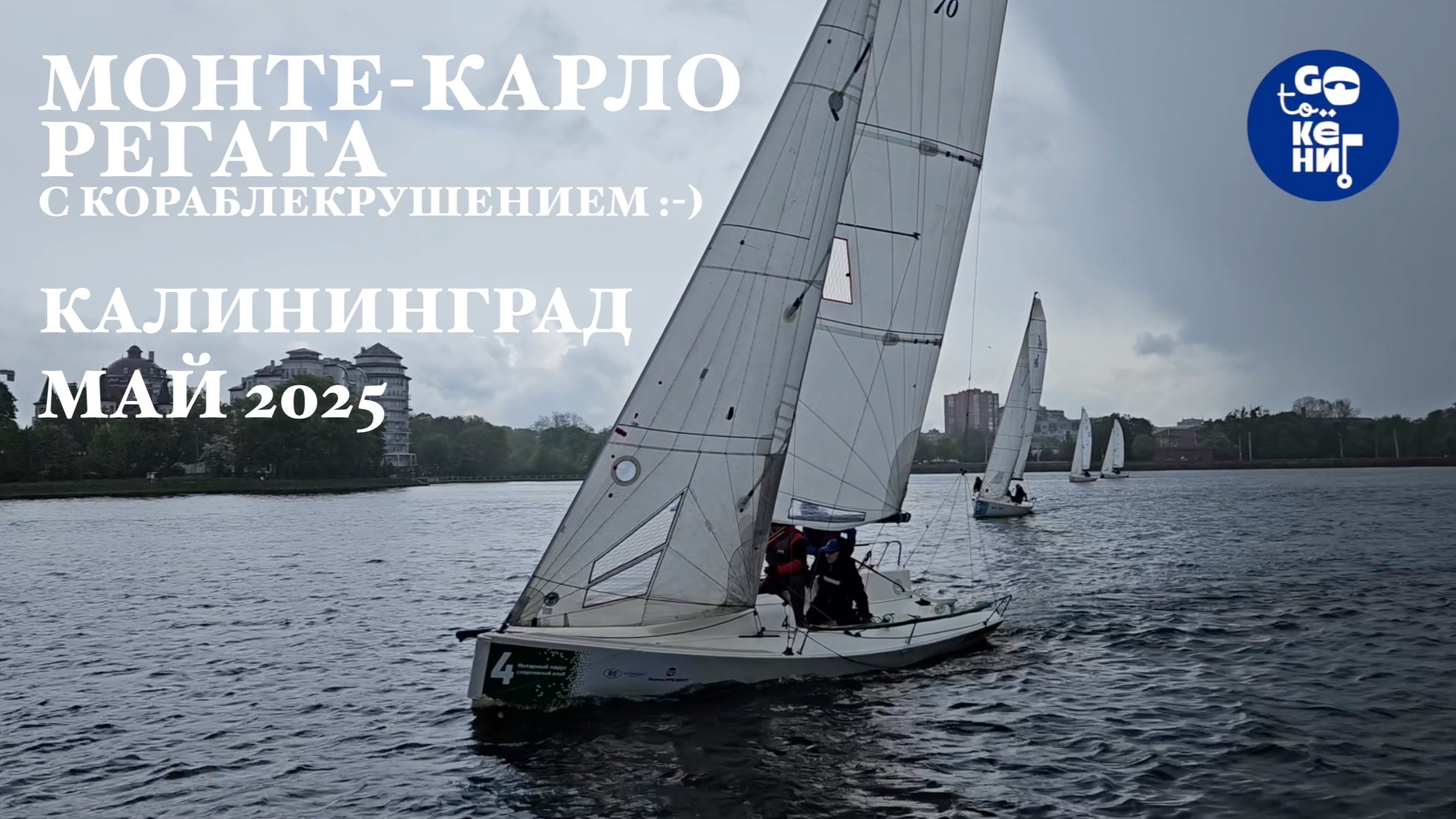 Монте-Карло. Регата с кораблекрушением в центре города. Калининград. Май. 2025