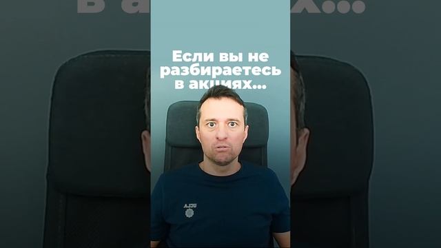 Если вы не разбираетесь в акциях