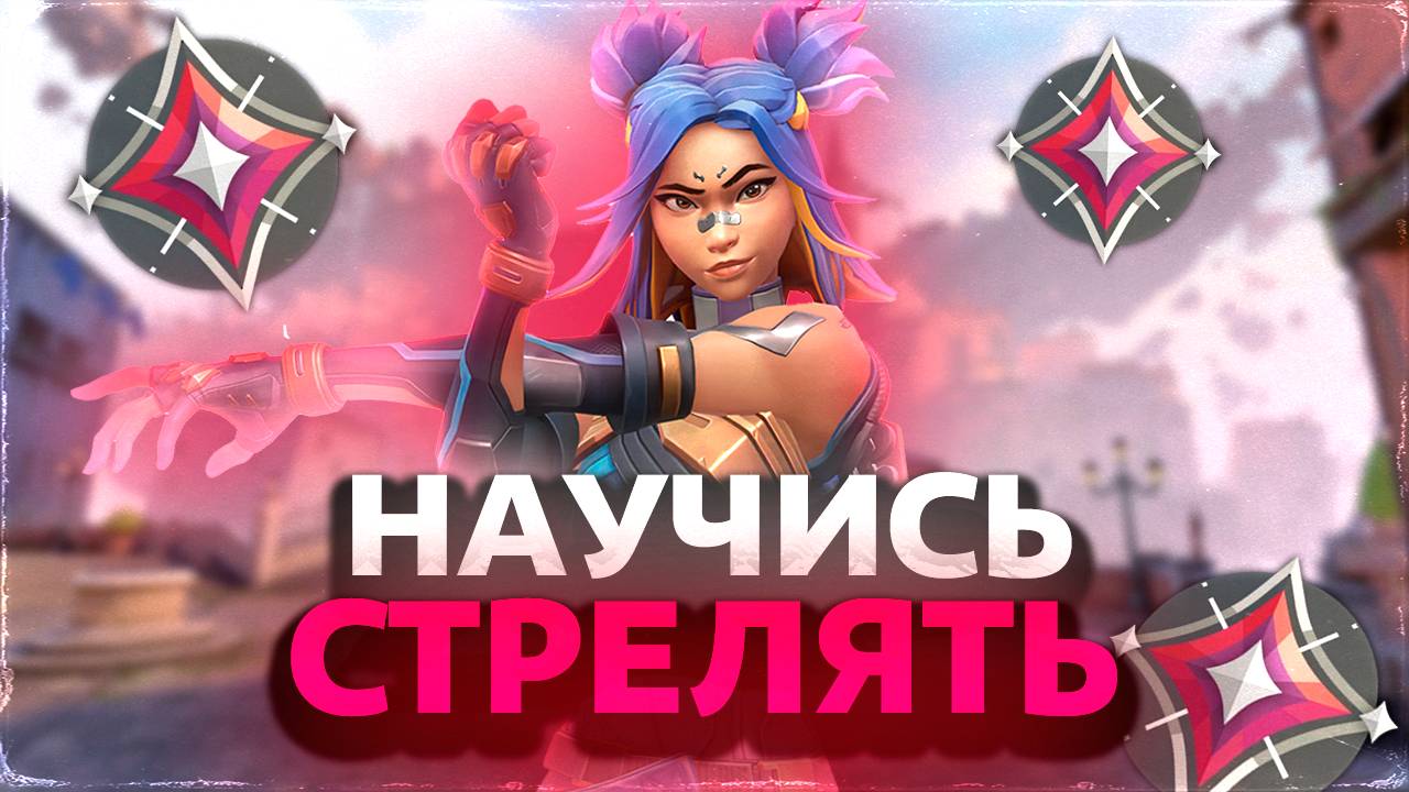 КАК УЛУЧШИТЬ СВОЙ АИМ ЗА ПАРУ ДНЕЙ В ВАЛОРАНТ? | Valorant