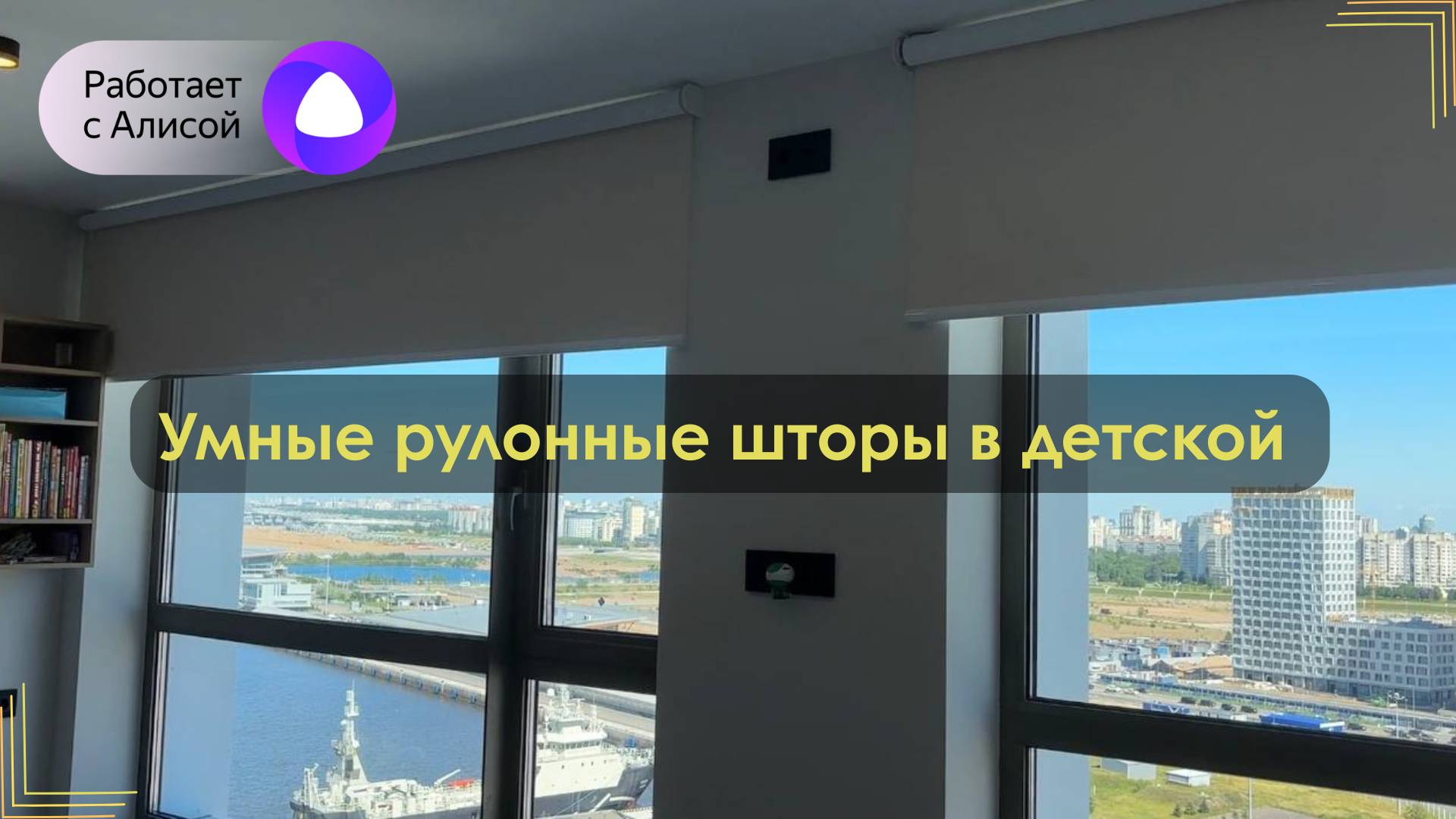 Умные рулонные шторы в детской. Упралвяй-светом.рф.