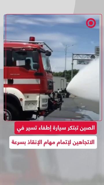 الصين تطورسيارة إطفاء تسير في الاتجاهين لإتمام مهام الإنقاذ في الأزقة الضيقة