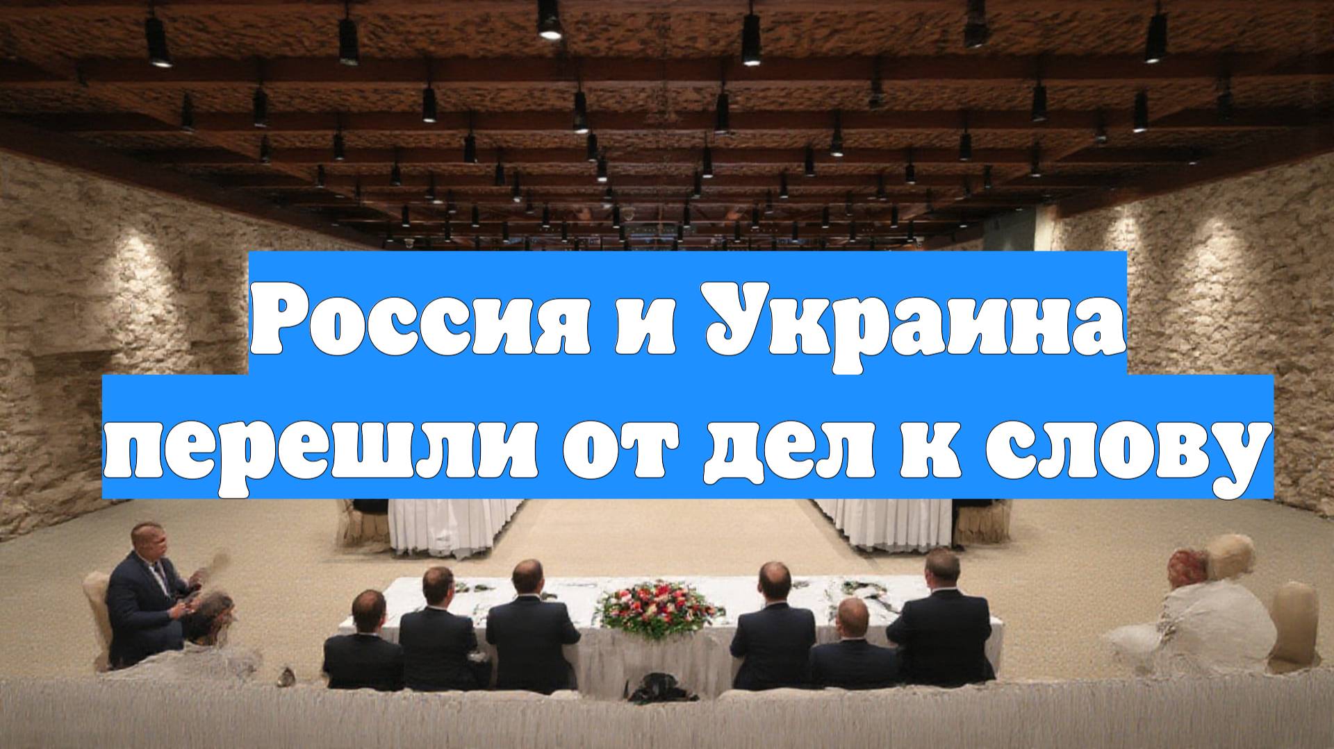 Россия и Украина перешли от дел к слову