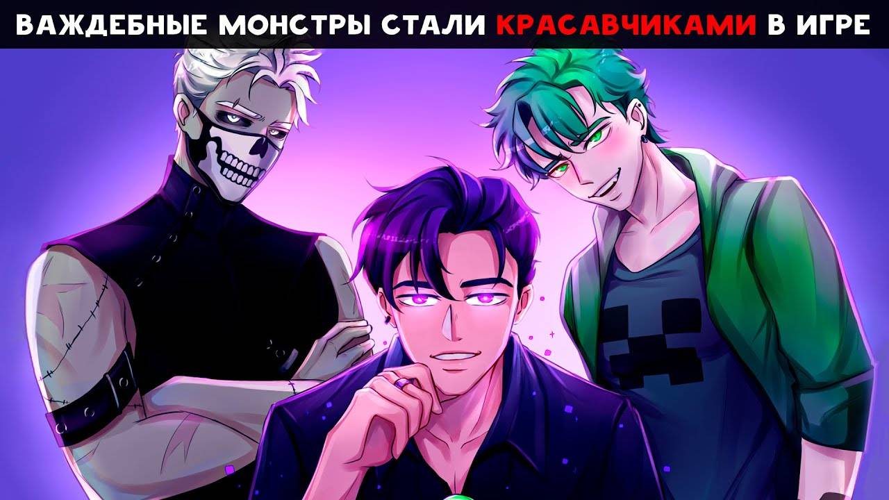 😱 Майнкрафт но Я ВЛЮБИЛАСЬ В КРАСАВЧИКА МОНСТРА ИЗ ИГРЫ В КАЛЬМАРА