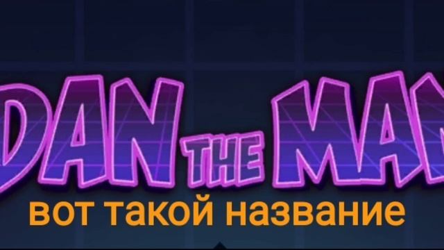Dan the man музыка #dantheman