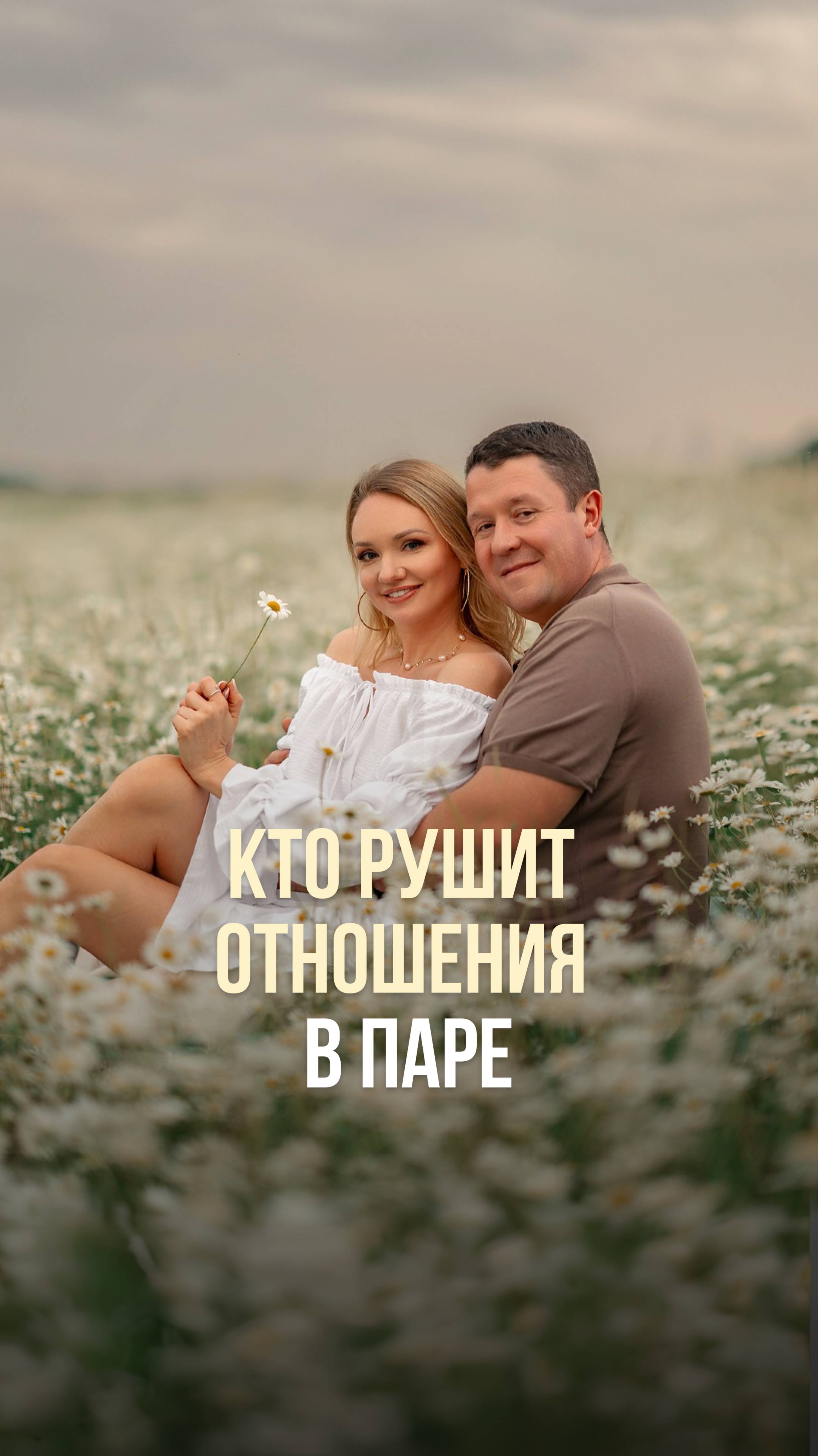 КТО РУШИТ ОТНОШЕНИЯ В ПАРЕ?