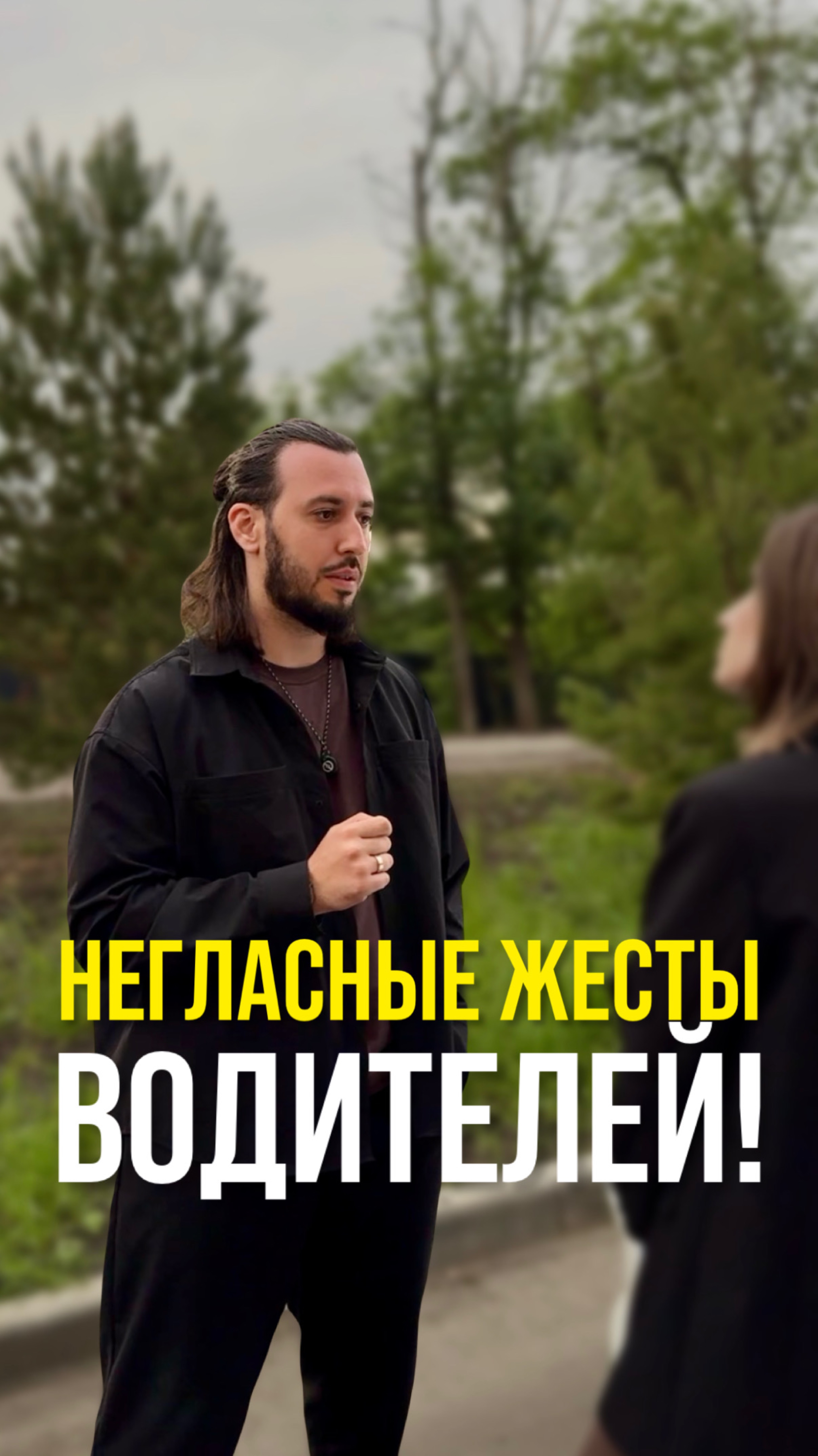 Негласные жесты водителей!