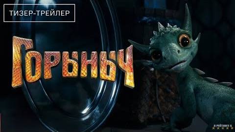 🔴 Горыныч — Официальный тизер-трейлер (2025)