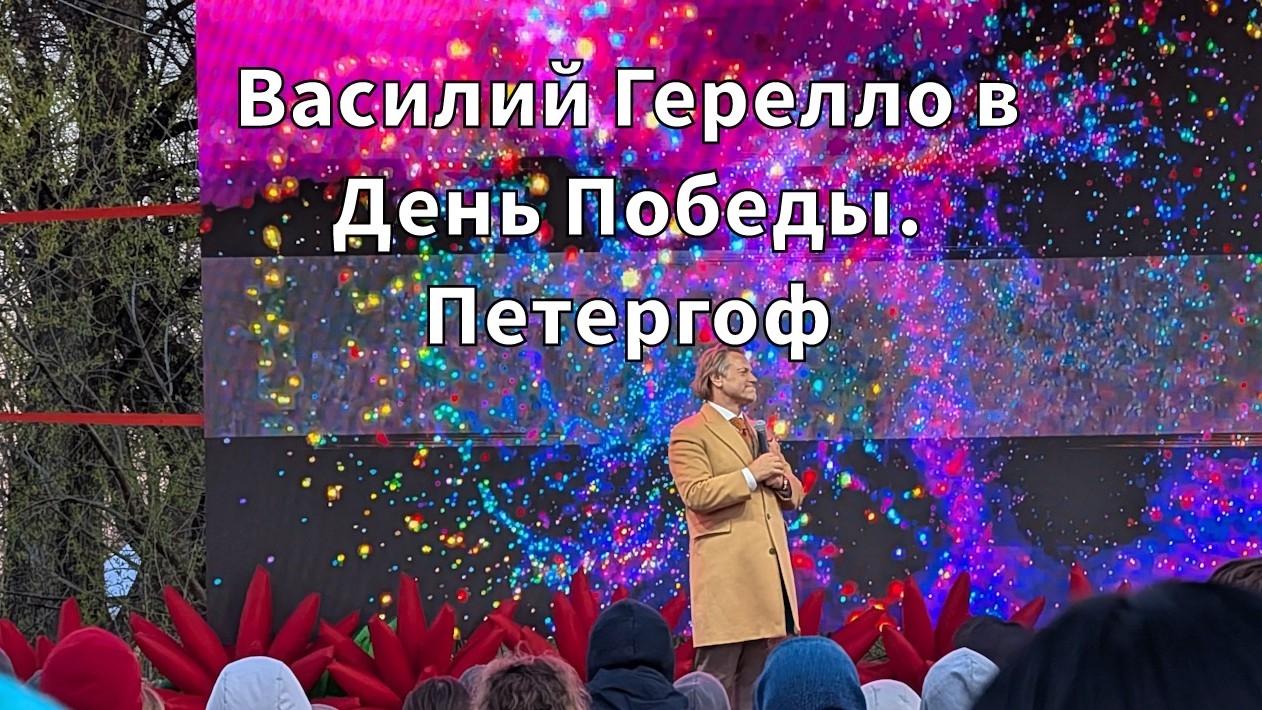 Василий Герелло в Петергофе. День Победы