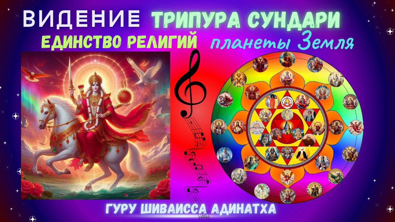Видение Трипура Сундари единство религий планеты Земля. Гуру Шиваисса Адинатха