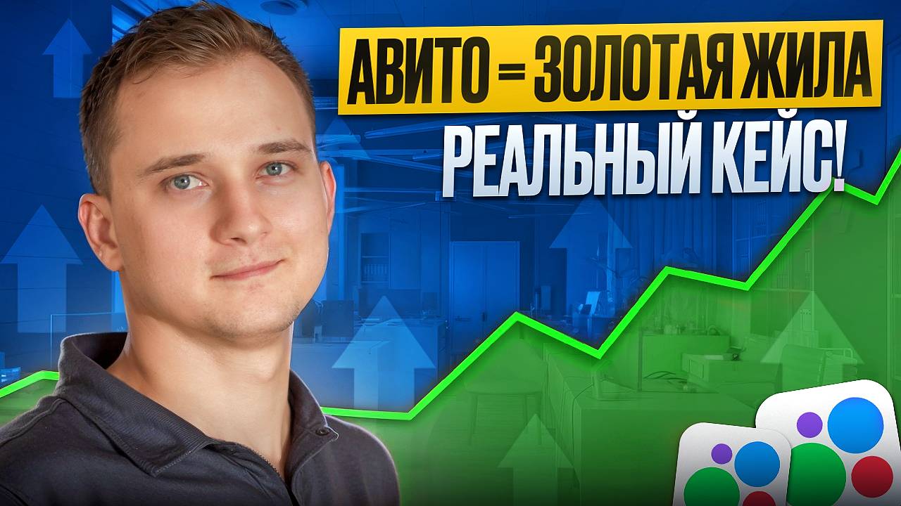 АВИТО=ЗОЛОТАЯ ЖИЛА! РЕАЛЬНЫЙ КЕЙС В НИШЕ СТРОИТЕЛЬСТВО И РЕМОНТУ ГАРАЖЕЙ