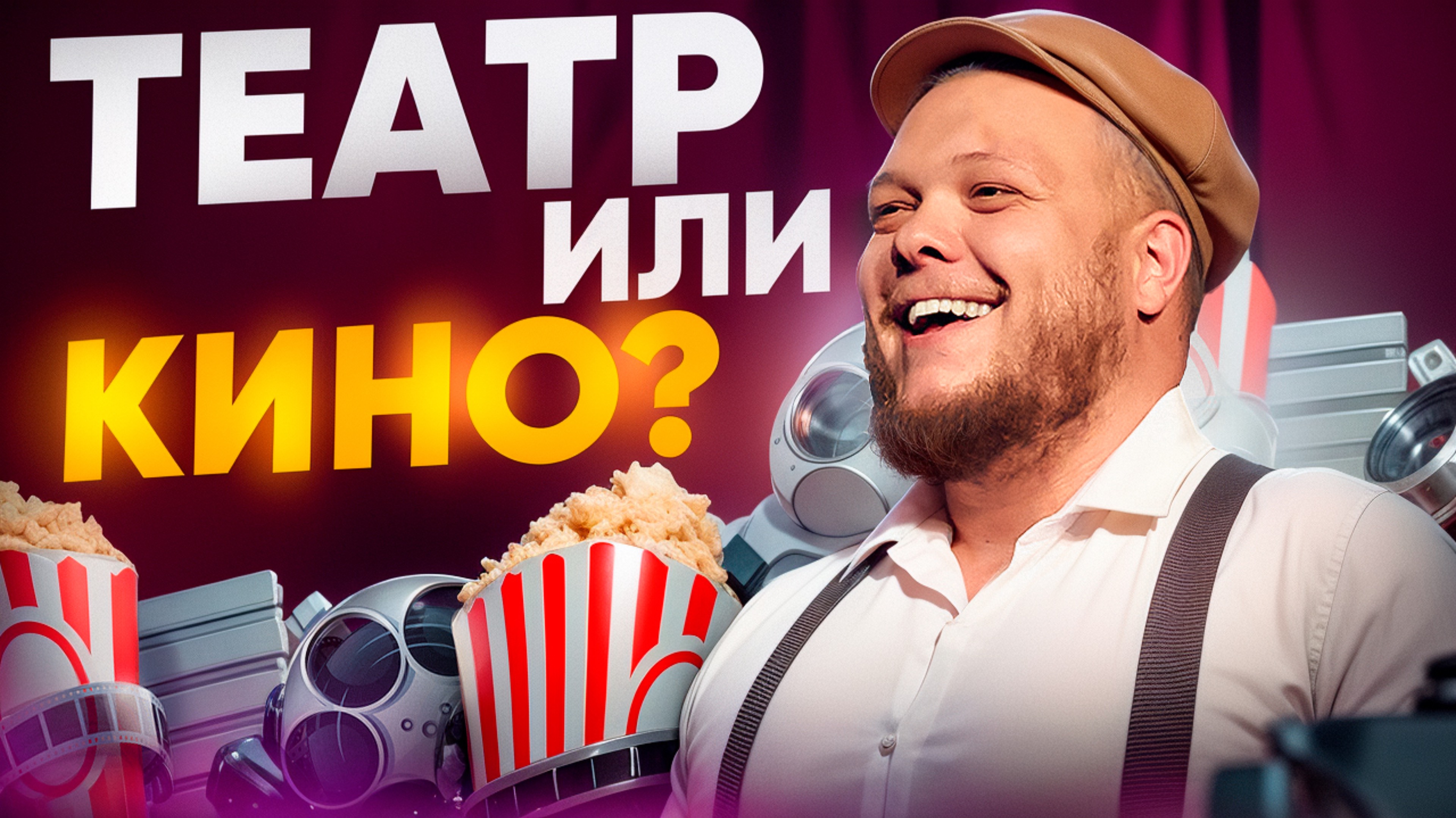ТЕАТР ИЛИ КИНО?