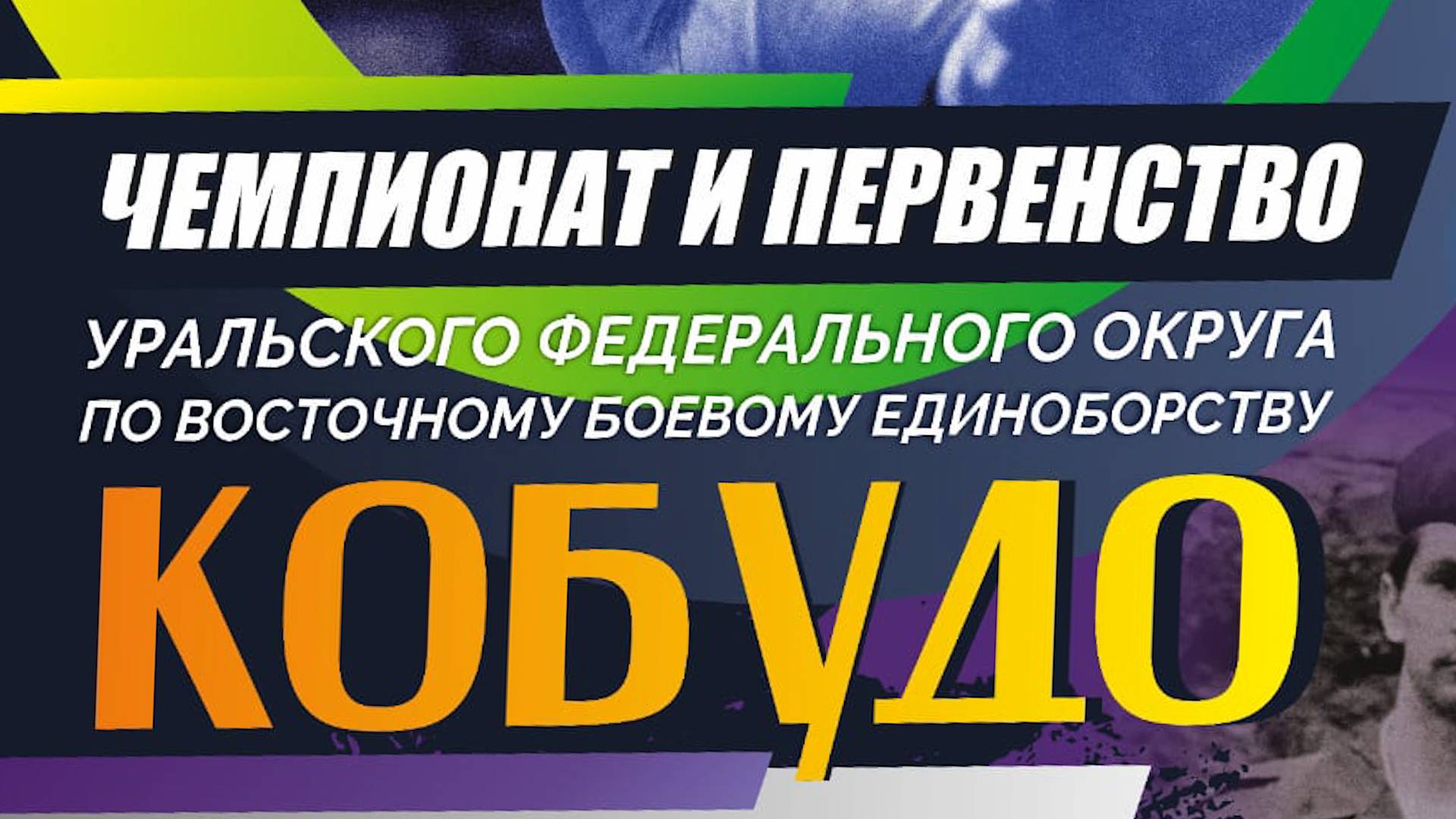 Кобудо_2025
