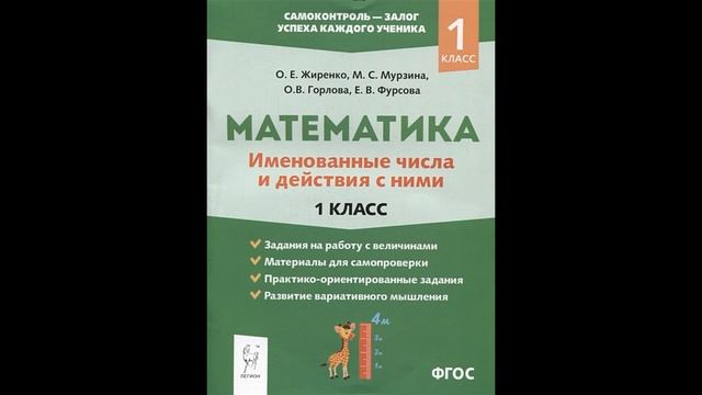 Жиренко О., Мурзина М., Горлова О. и др.: Математика: именованные числа и действия с ними. 1 класс
