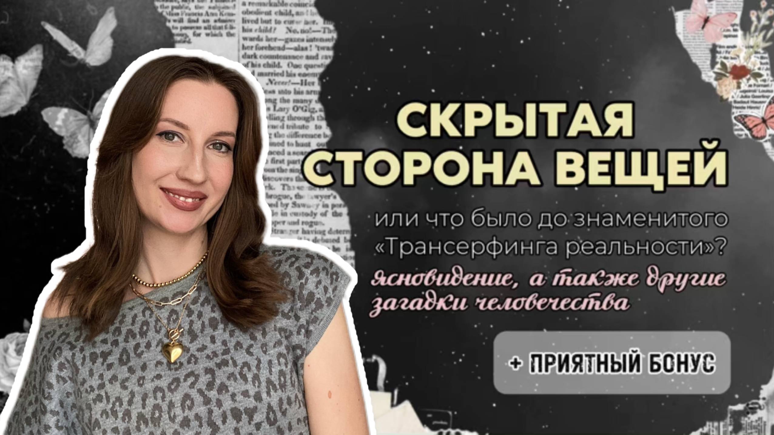 СКРЫТАЯ СТОРОНА ВЕЩЕЙ или что было до знаменитого "Трансерфинга реальности"? Дар ясновидения