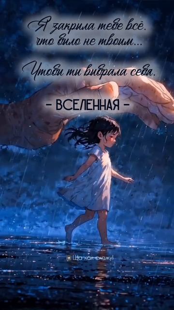Доверяй Вселенной!
