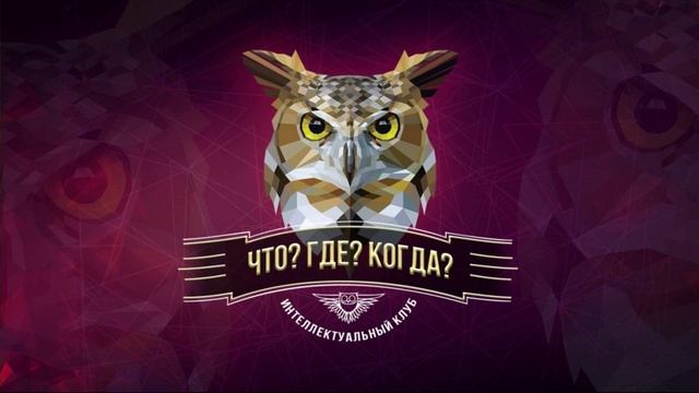 Что? Где? Когда? 16.05.2025 кто победил?