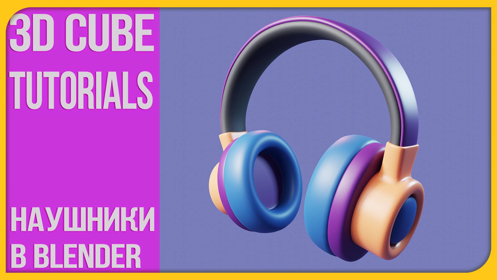 Как сделать наушники в Блендере | How to make a headphones in Blender | 3Д Куб Туториалс