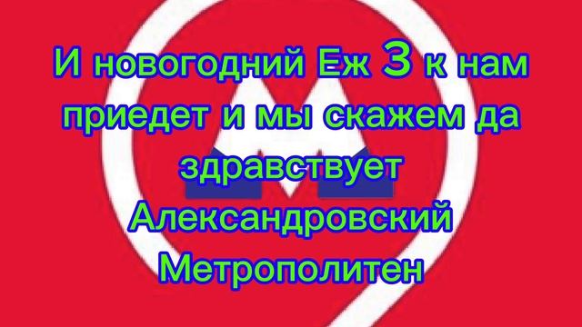 Гимн Александровского Метрополитена