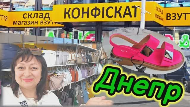 ❤️ДНЕПР ‼️Какие сюрпризы ждут в магазине КОНФИСКАТ💥1 7.05.2025