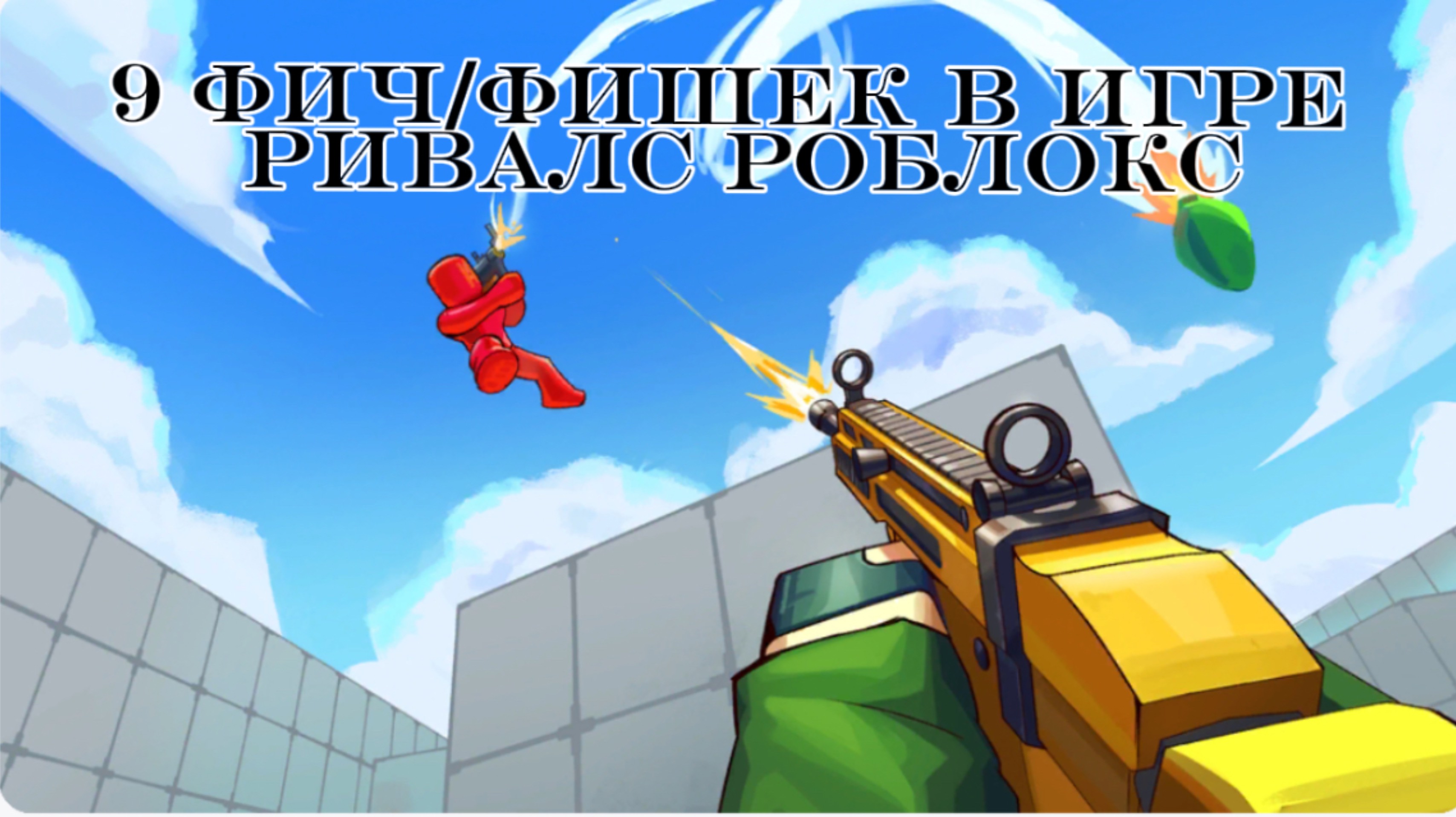 9 ФИШЕК В ИГРЕ РИВАЛС роблокс