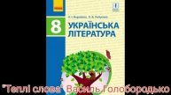 "Теплі слова"//Василь Голобородько //8 клас Борзенко.