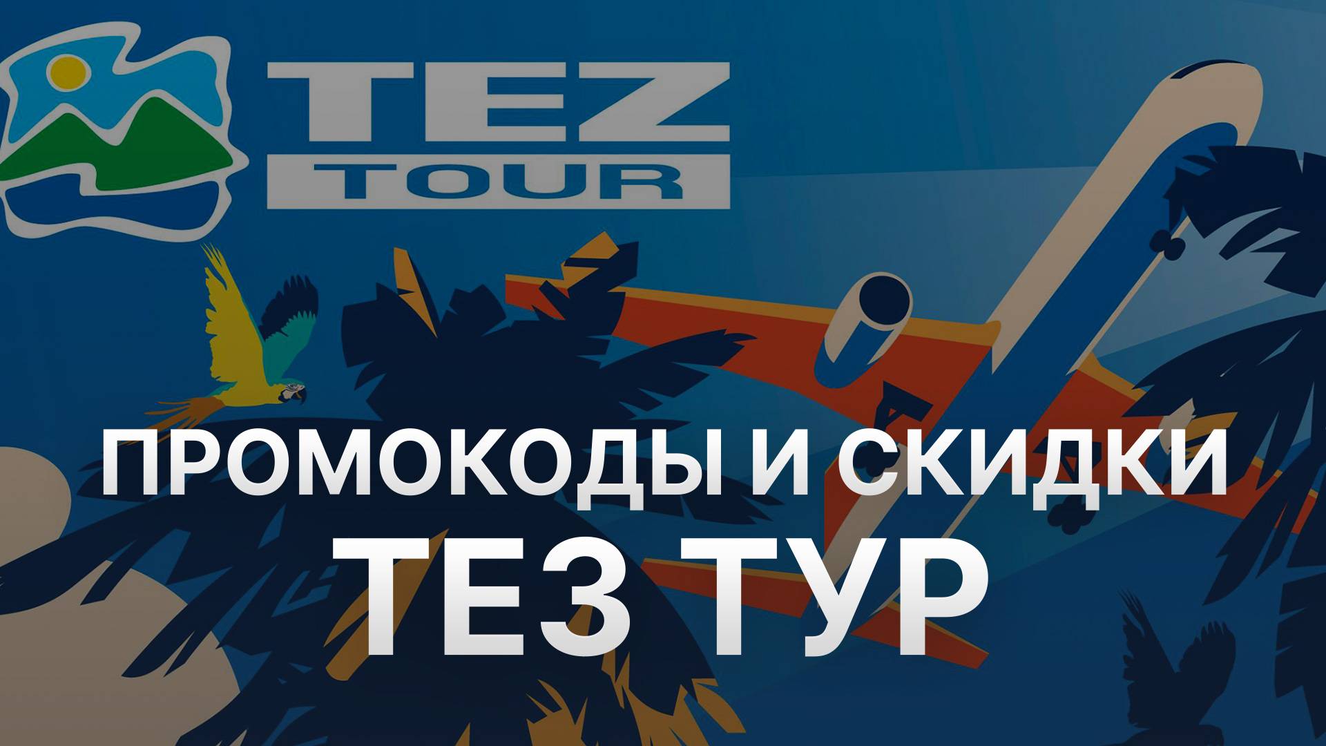 Промокод Tez Tour 2025 - Скидки и Купоны Тез Тур 5000 рублей - Промокоды Tez Tour