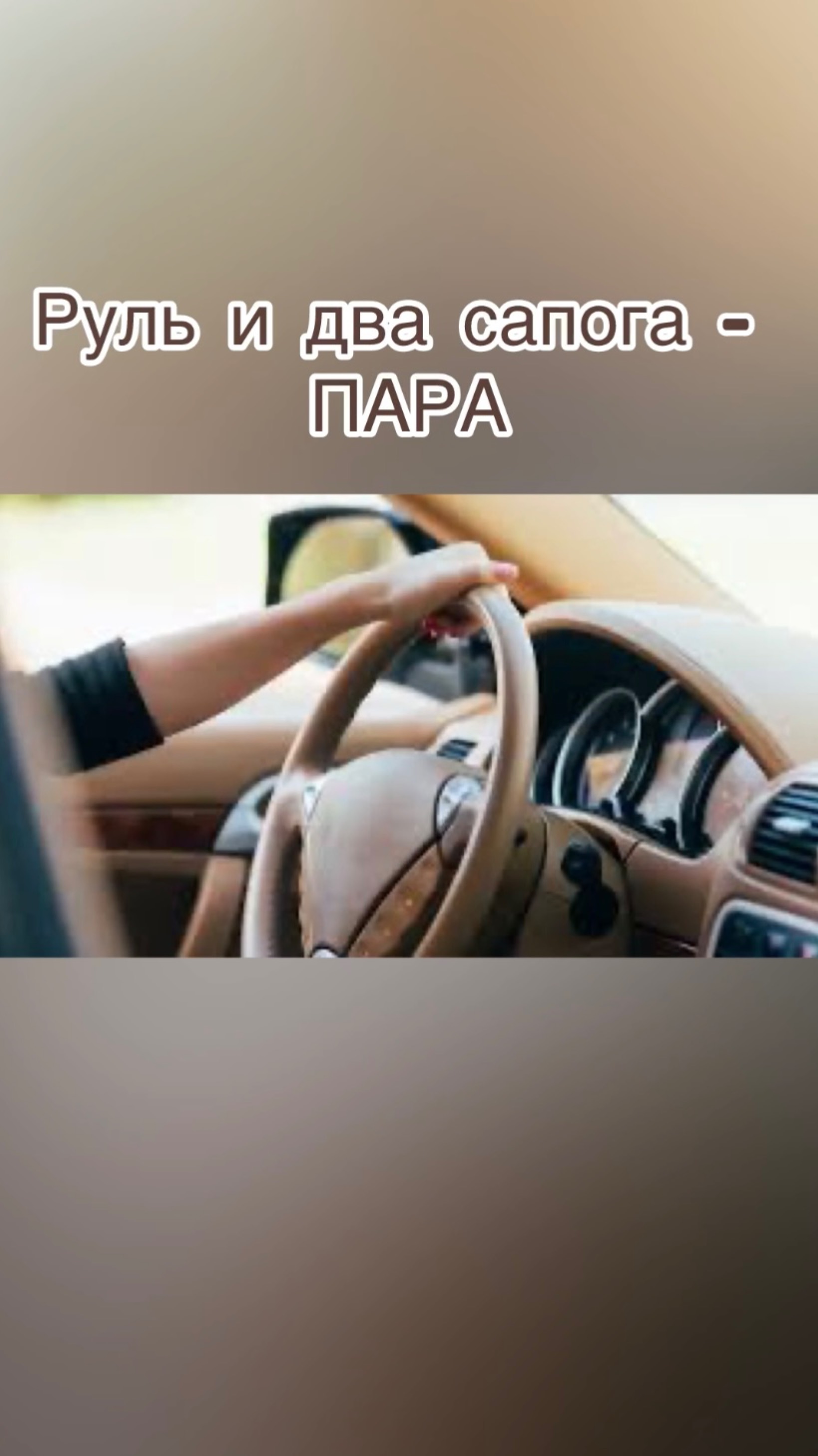 Поведение людей за рулём.