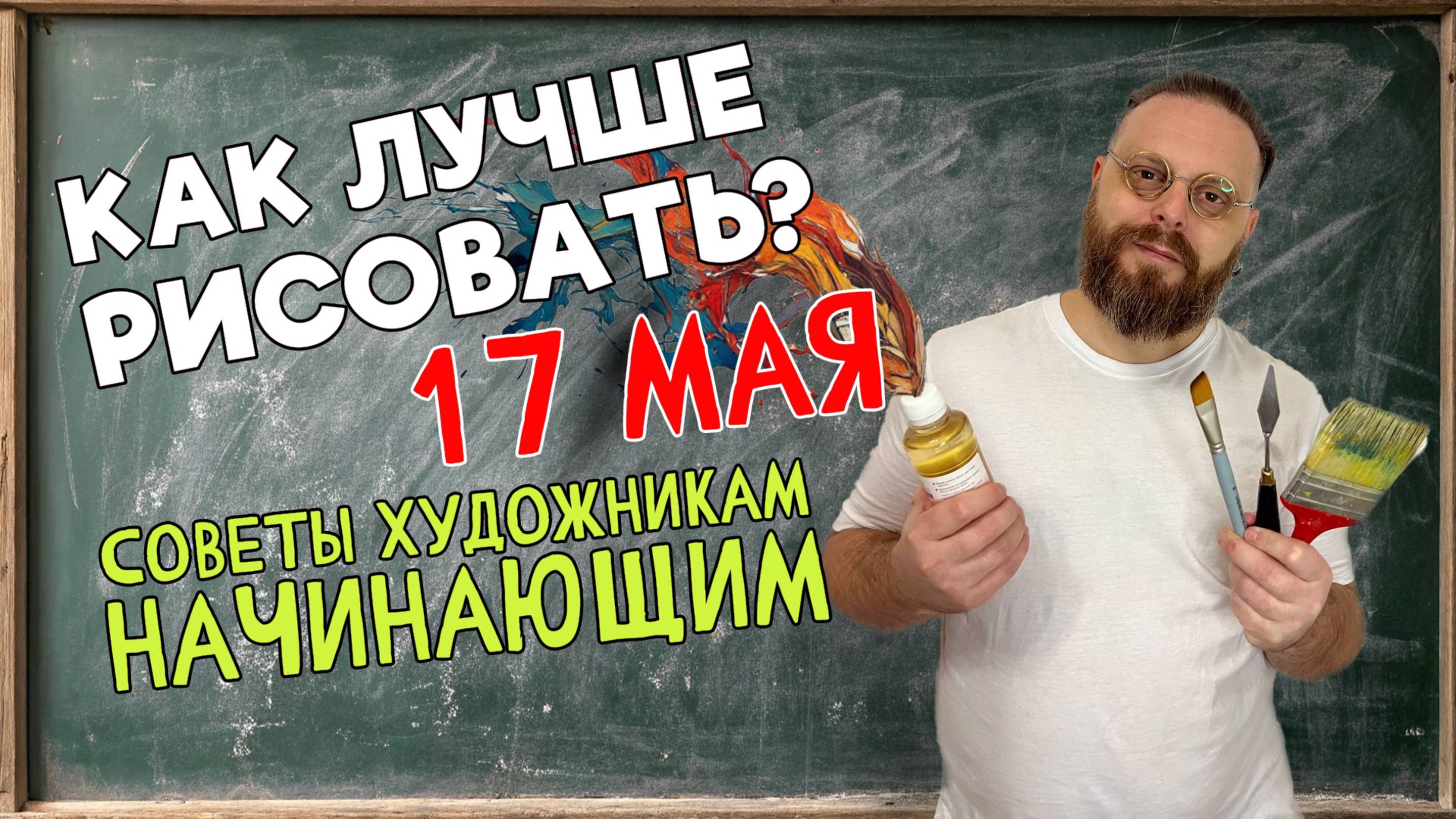 КАК УЛУЧШИТЬ СВОЙ РИСУНОК? СОВЕТЫ НАЧИНАЮЩИМ ХУДОЖНИКАМ!  ОБРАТНАЯ СВЯЗЬ С ПЕДАГОГОМ! 17 мая 2025