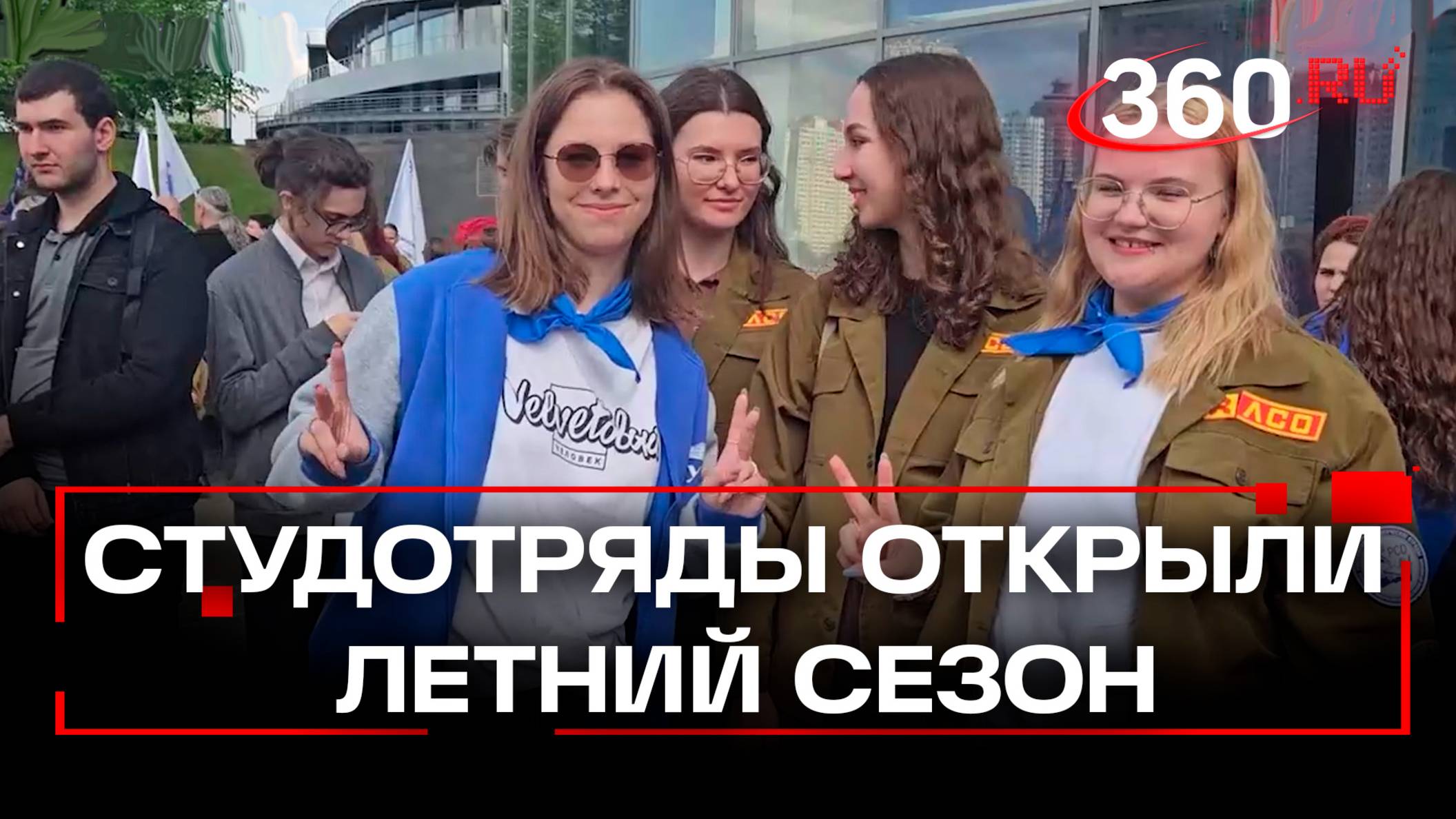 Летний трудовой сезон открыли студенты Подмосковья в Красногорске