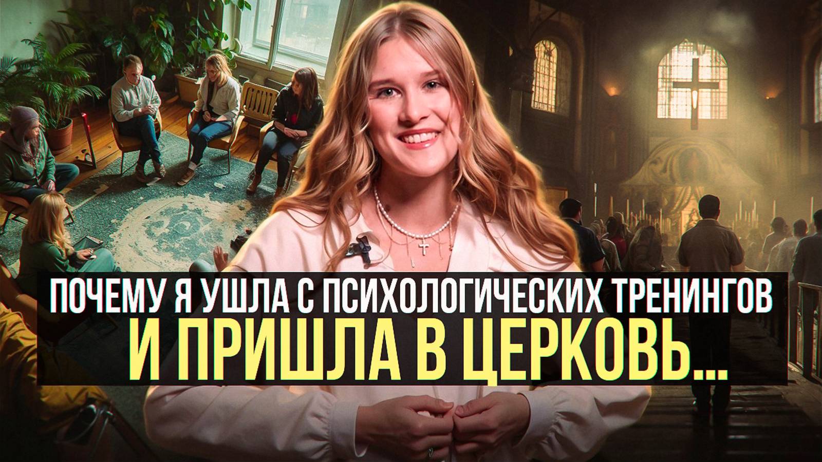 Почему я ушла с психологических тренингов и пришла в церковь…