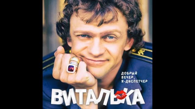 Виталька