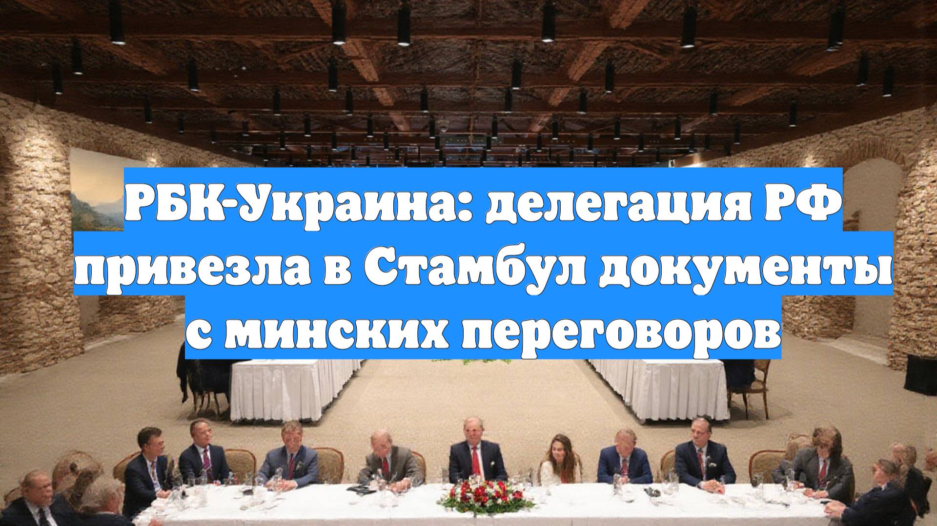 РБК-Украина: делегация РФ привезла в Стамбул документы с минских переговоров