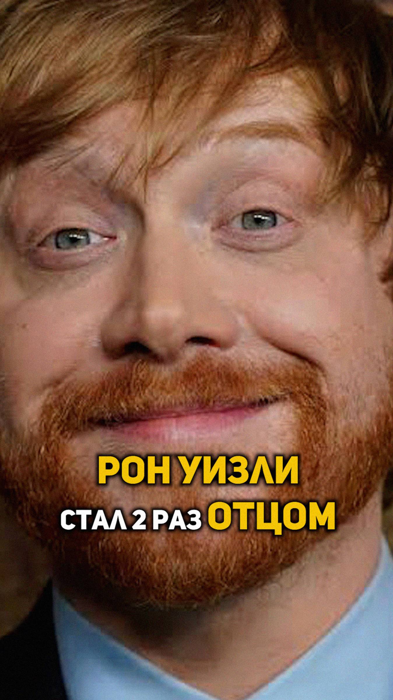 Рон Уизли стал отцом второй раз #shorts #гаррипоттер
