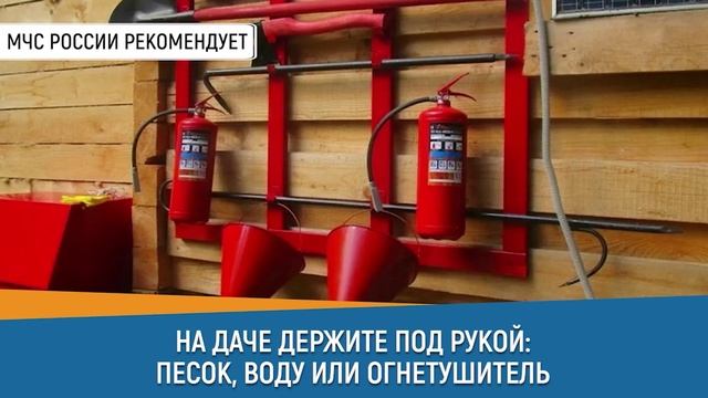 #СоветДня от МЧС России: на даче держи под рукой песок, воду или огнетушитель
