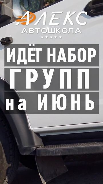✅ Идёт набор групп на ИЮНЬ! АвтоМотоШкола "АЛЕКС" 📝 Записаться: +7 978 0 28 29 30